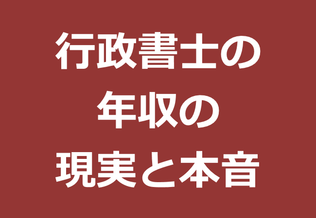 行政書士の年収の現実と本音