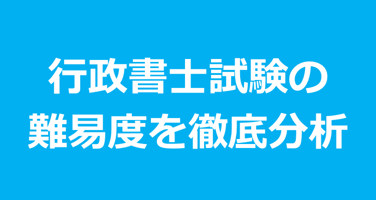 行政書士試験の難易度を徹底分析